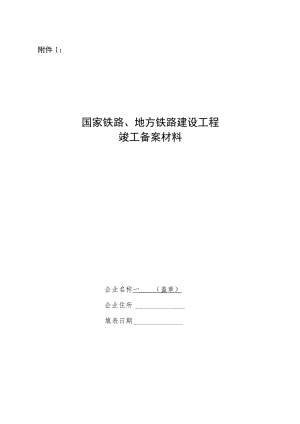 国家铁路、地方铁路、铁路专用线建设工程竣工备案材料.docx