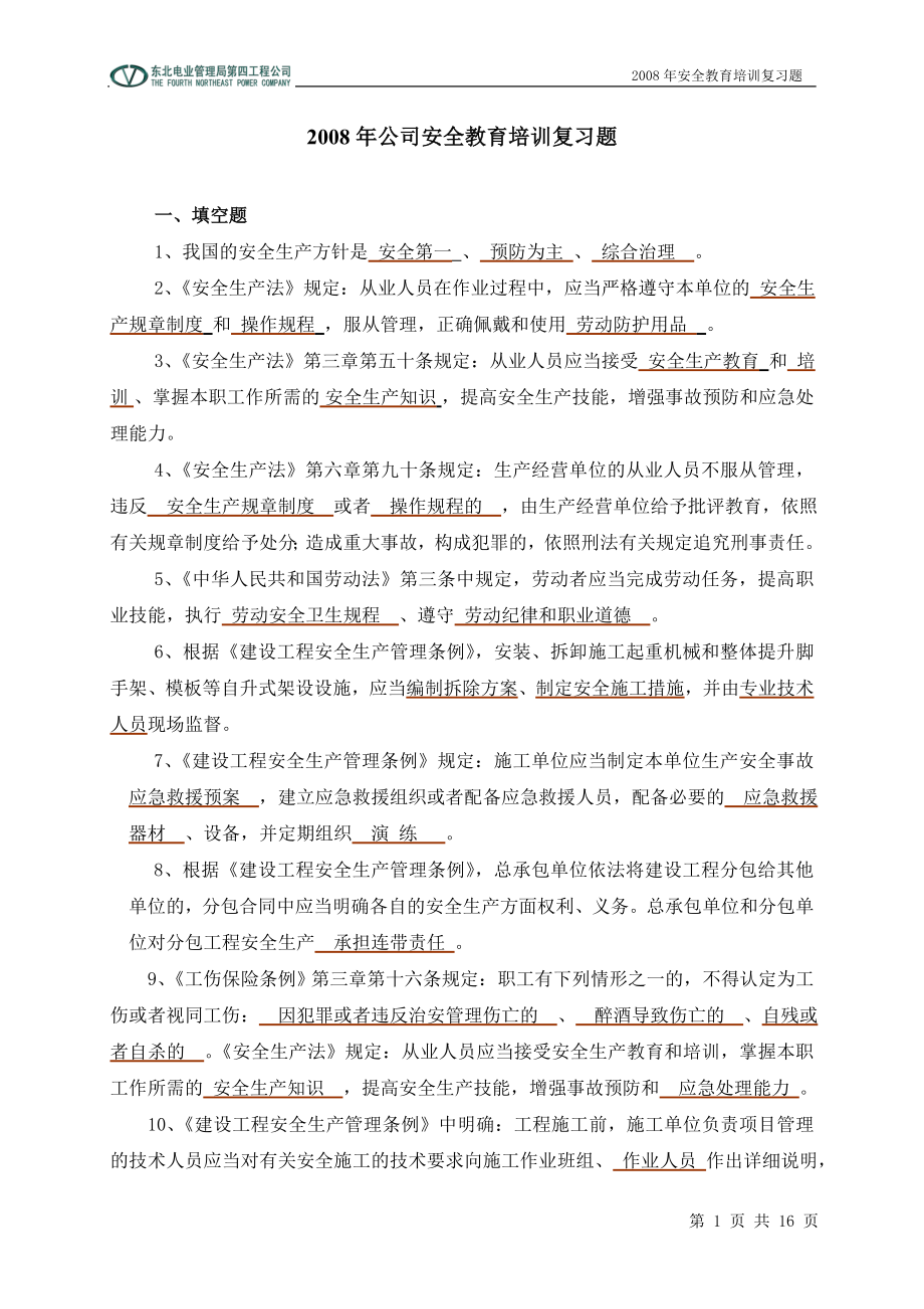 公司安全教育培训复习题.doc_第1页