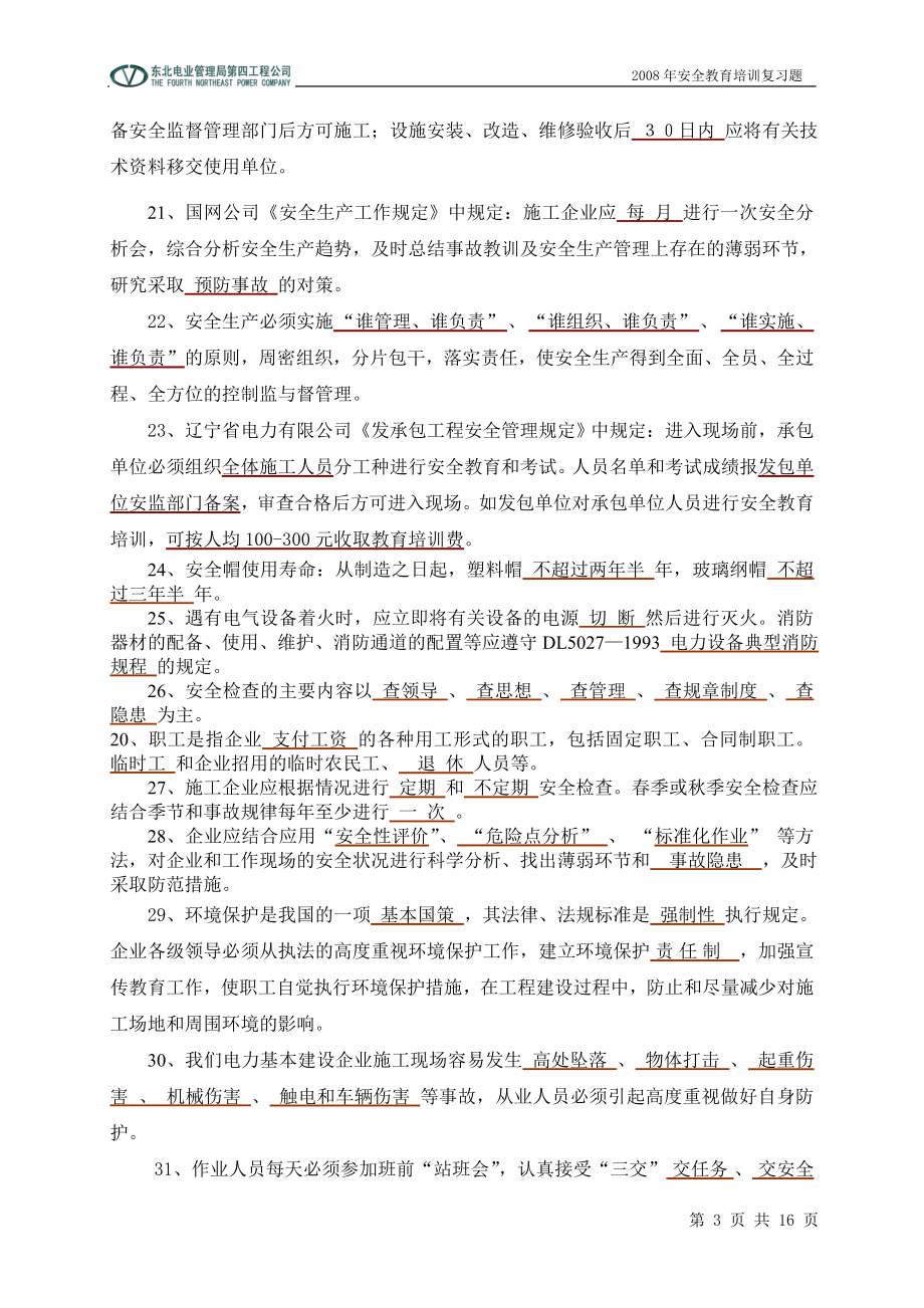 公司安全教育培训复习题.doc_第3页