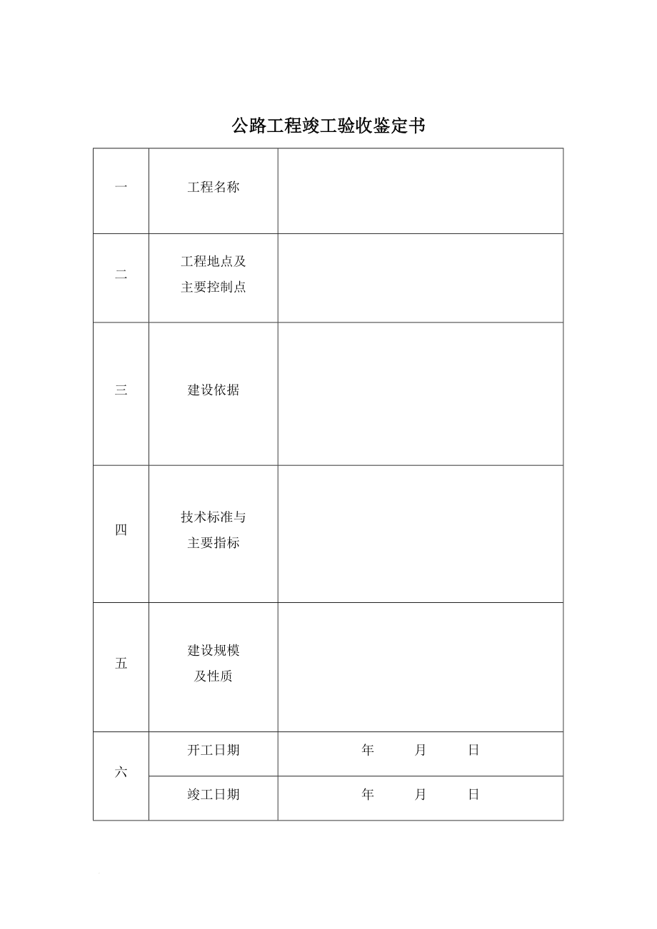 公路工程竣工验收鉴定书、交工证书.doc_第3页