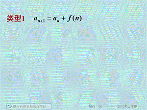 高一数学《常见递推数列通项公式的求法》(课件).ppt