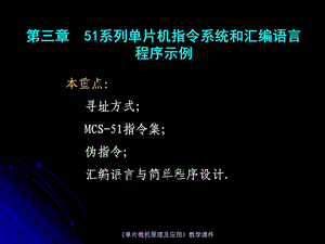 系列单片机指令系统和汇编语言程序示例.ppt