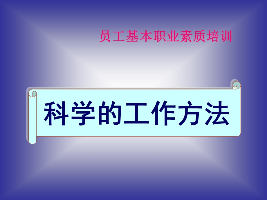 员工基本职业素质培训1科学的工作方法.ppt_第1页