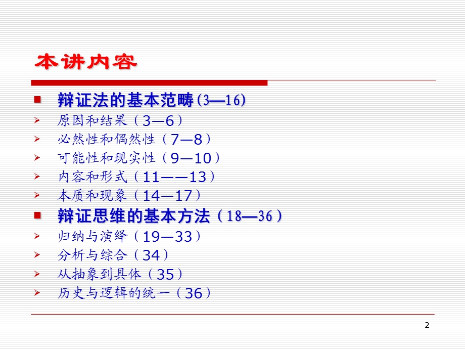 辩证法的基本范畴与辩证思维方法.ppt_第2页