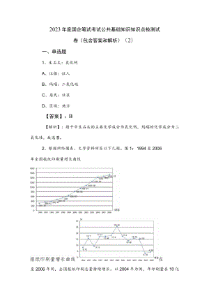 2023年度国企笔试考试公共基础知识知识点检测试卷（包含答案和解析） .docx