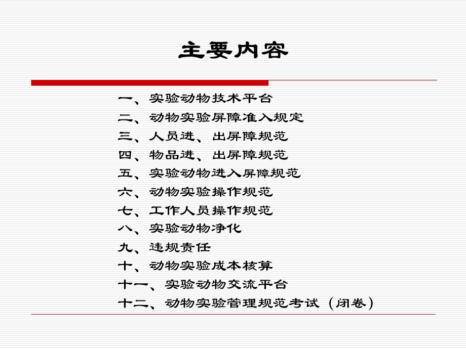 动物实验管理规范培训.ppt_第2页