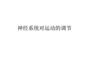 神经系统对运动的调节.ppt