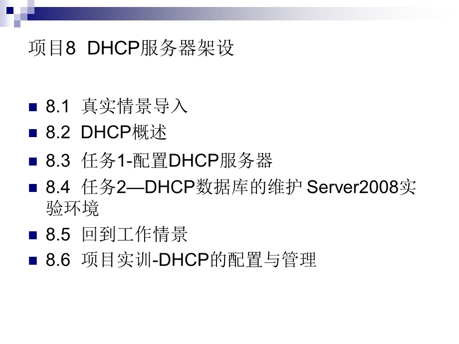 项目8DHCP服务器架设.ppt_第3页
