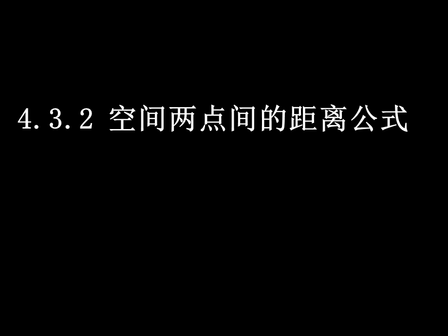 高一数学(4.3.2空间两点间的距离公式).ppt_第1页