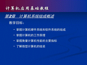 计算机系统组成概述.ppt