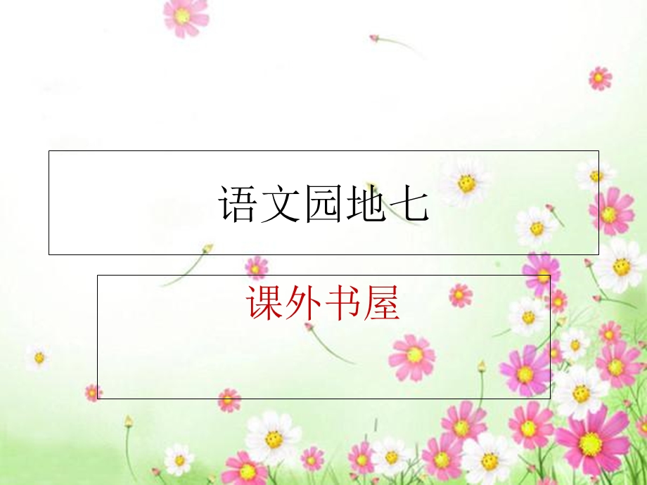 语文园地七课外书屋.ppt_第1页