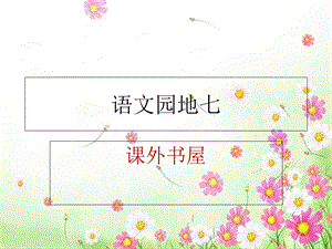 语文园地七课外书屋.ppt