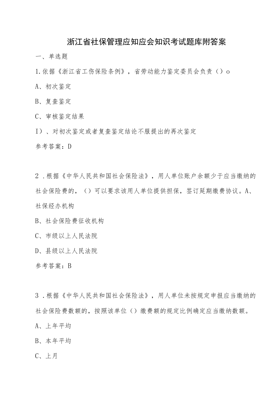 浙江省社保管理应知应会知识考试题库附答案、2022年浙江省社保管理知识考试题库.docx_第2页