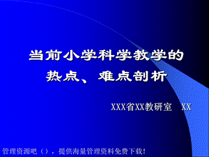 科学教学热点难点解析.ppt