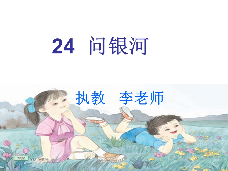 苏教版二年级语文下册24课问银河.ppt_第1页