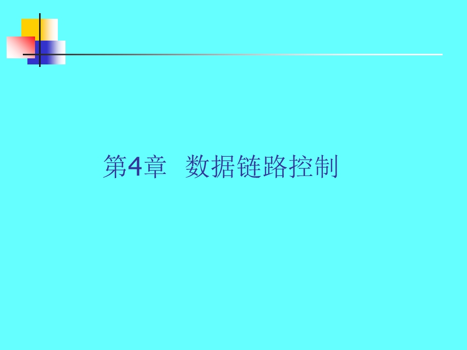 计算机网络与通信(第4章).ppt_第1页