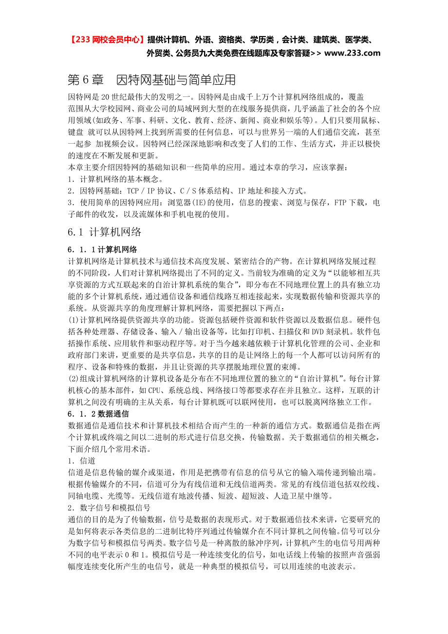 计算机基础及msoffice应用全国计算机等级考试一级教程第六章因特网基础与简单应用.doc_第1页