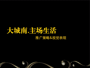 黑蚂蚁上北京万科金域蓝湾主场生活推广策略及视觉表现.ppt