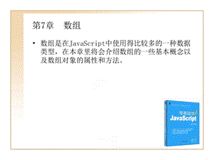 零基础学JavaScript数组.ppt