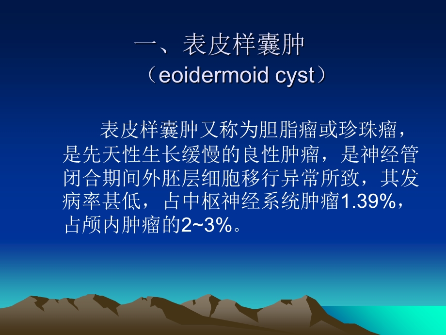 表皮样囊肿和皮样囊肿的影像学鉴别诊断.ppt_第2页