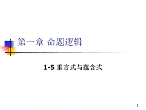 离散数学-1-5重言式与蕴含式.ppt