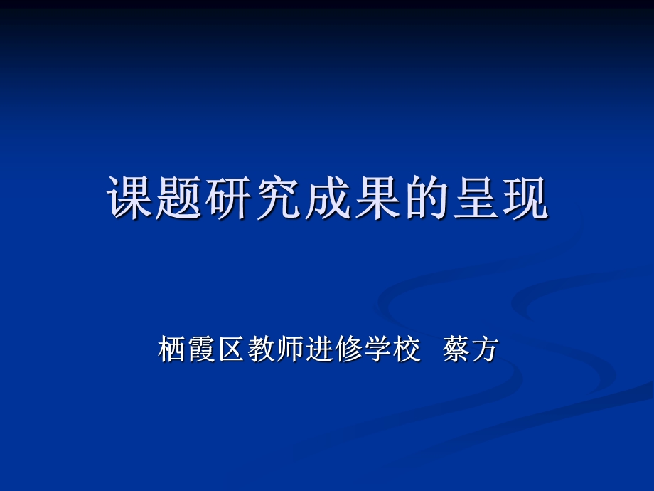 课题研究成果的呈现.ppt_第1页