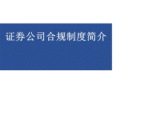 证券公司合规制度简介　培训.ppt