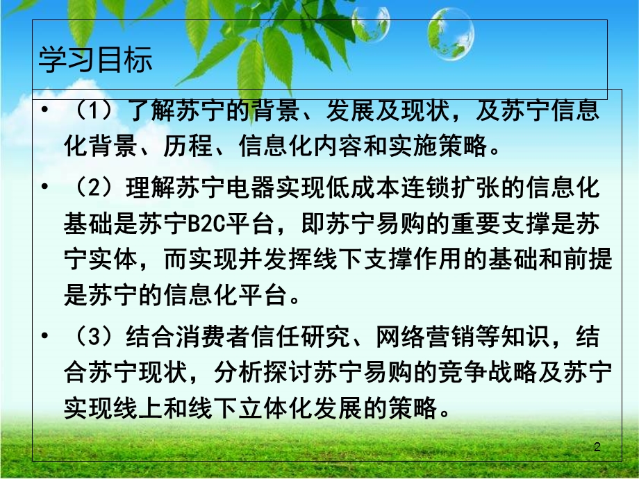 苏宁电器传统零售业电子商务的代表.ppt_第2页