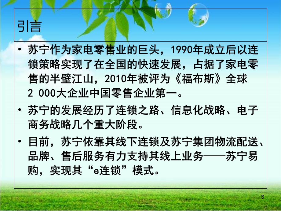 苏宁电器传统零售业电子商务的代表.ppt_第3页