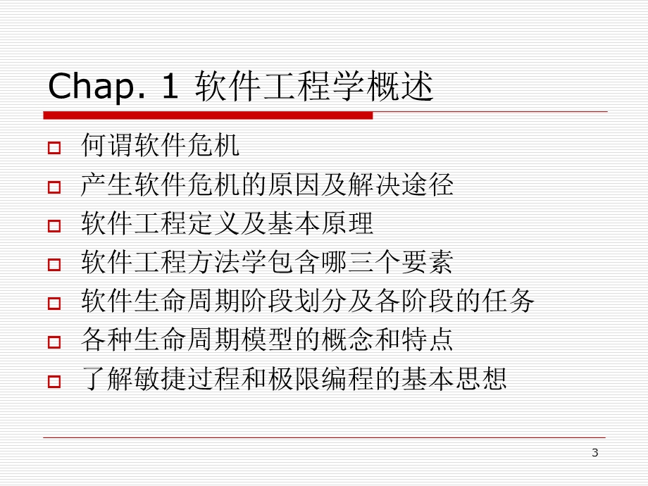 软件工程复习提纲.ppt_第3页