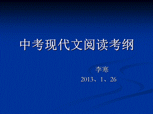 中考现代文阅读考纲.ppt