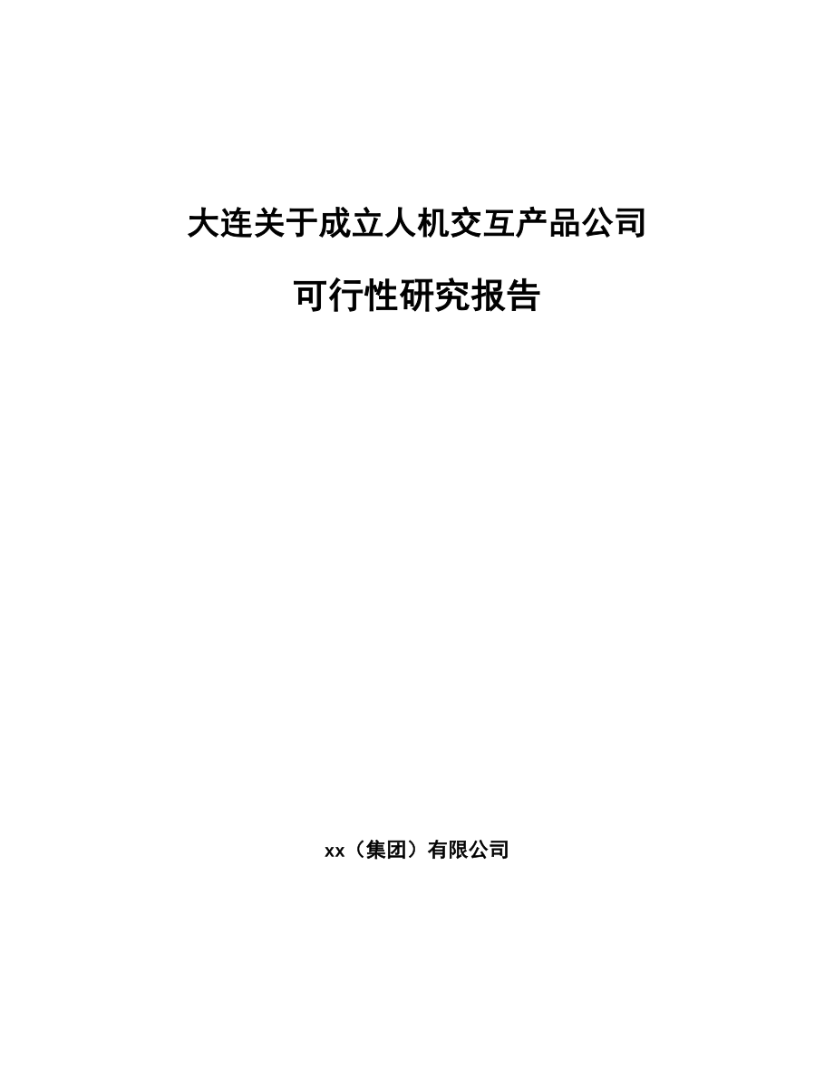 大连关于成立人机交互产品公司可行性研究报告.docx_第1页