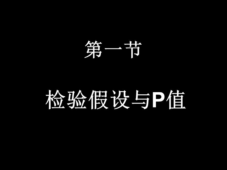 统计医学假设检验的基本概念.ppt_第2页