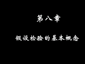 统计医学假设检验的基本概念.ppt