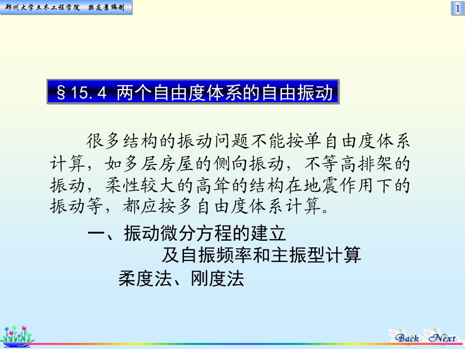 结构动力计算结构力学学习资料.ppt_第1页