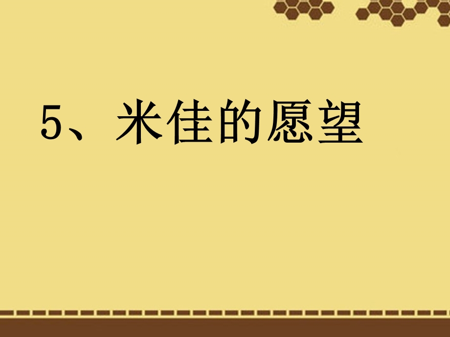 语文下册米佳的愿望课件1鄂教版.ppt_第1页