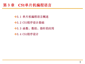 单片机原理与c51编程课件3第三章C51程序设计.ppt