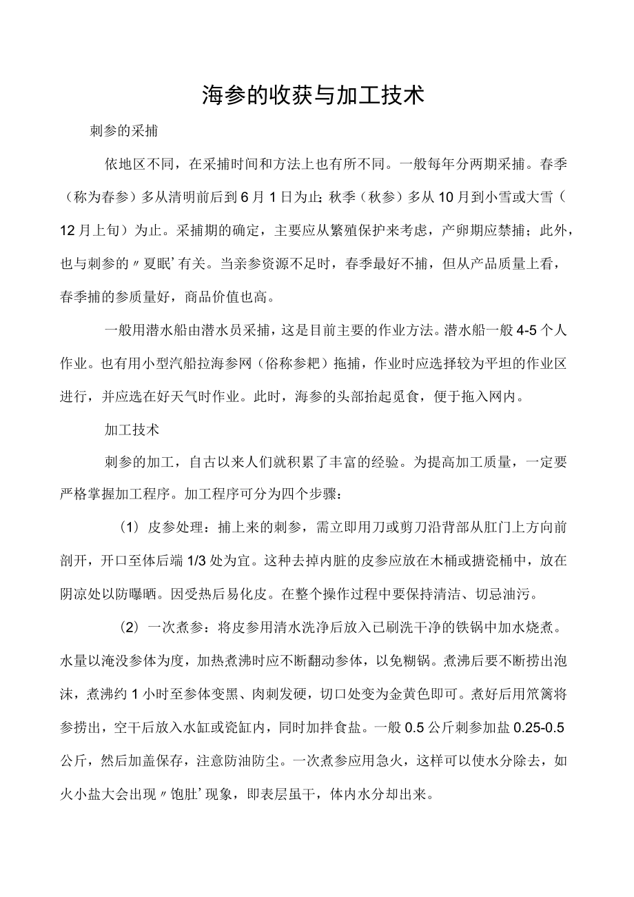 海参的收获与加工技术.docx_第1页