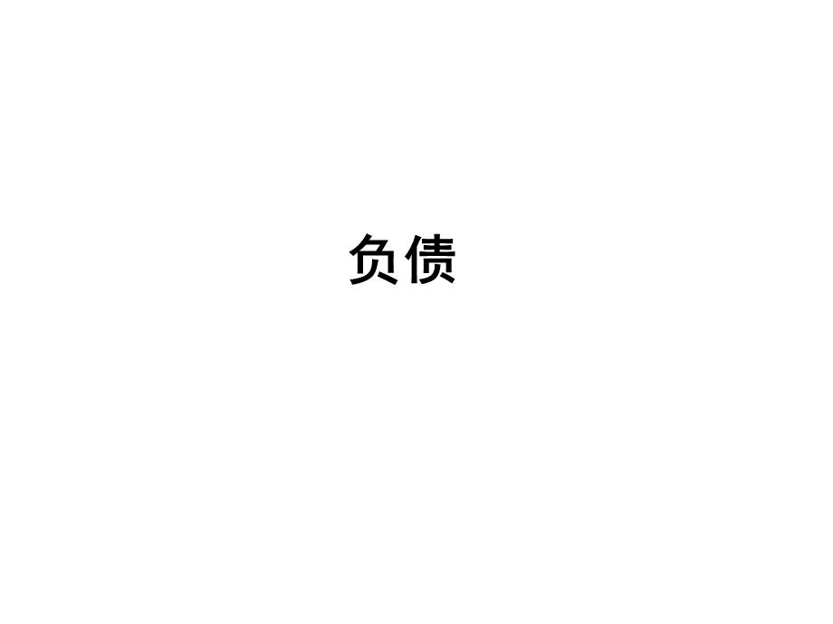 中级会计实务(负债).ppt_第1页