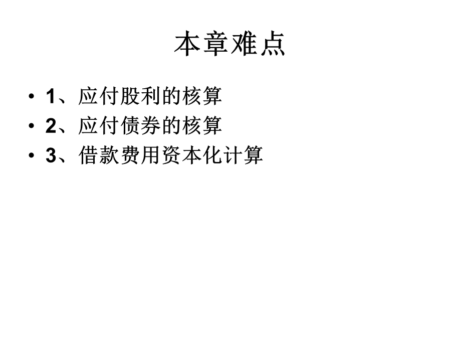 中级会计实务(负债).ppt_第3页