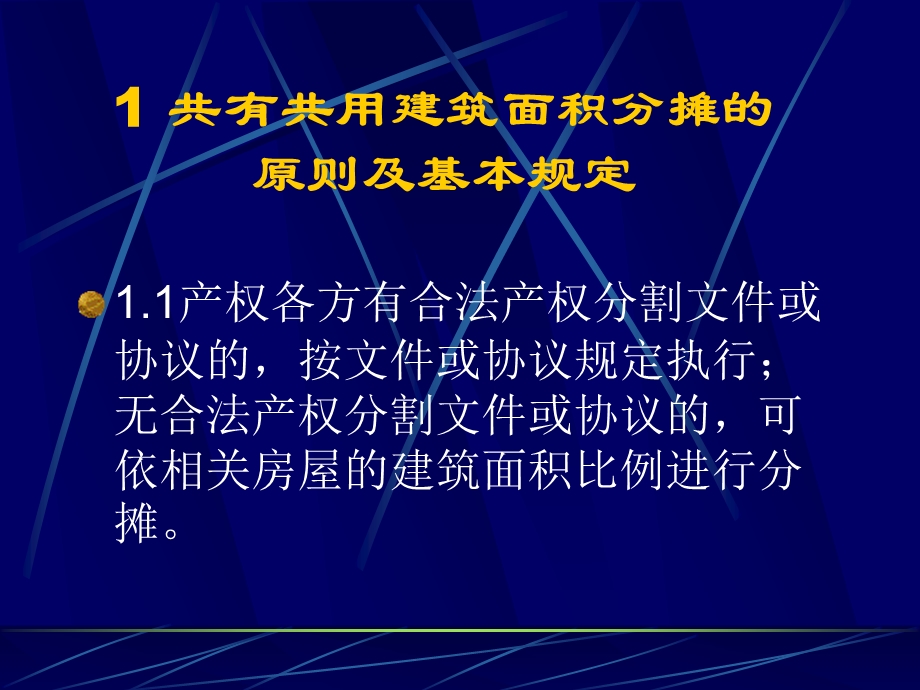 预售商品房公共建筑面分摊规则与核算方法.ppt_第2页