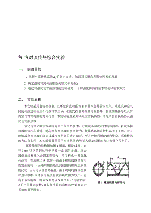 气汽对流传热综合实验.doc