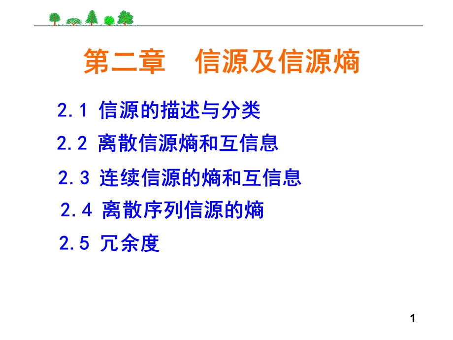 信息论与编码第2章.ppt_第1页
