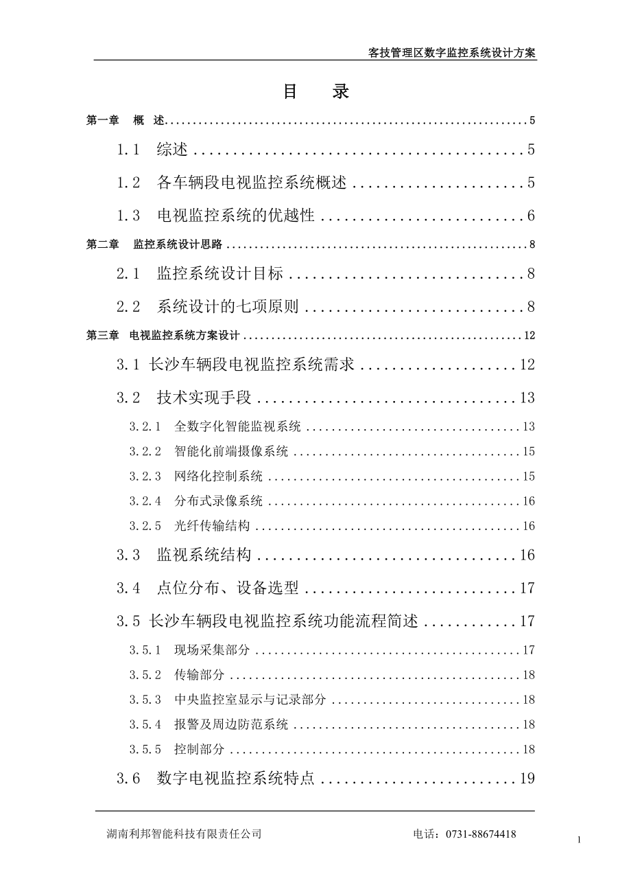 广铁集团车辆段客技监控系统设计方案.doc_第1页