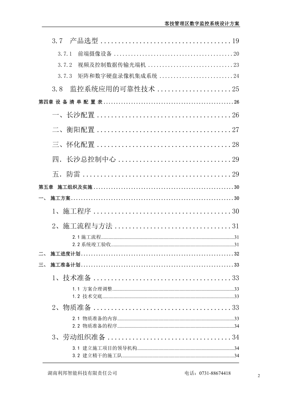 广铁集团车辆段客技监控系统设计方案.doc_第2页