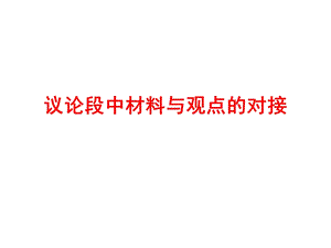 议论文中材料与观点的对接.ppt