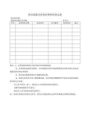 XX招标项目供应商提交各类证明资料登记表（2023年）.docx