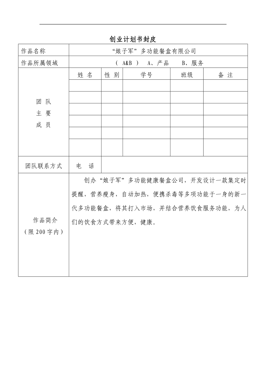 多功能便携式餐盒创业.doc_第1页