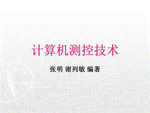 计算机串行通信接口技术.ppt