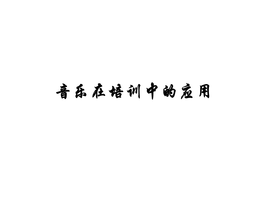 音乐在培训中的运用要点.ppt_第1页